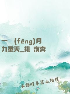 一簾風(fēng)月九重天