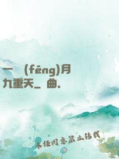 一簾風(fēng)月九重天