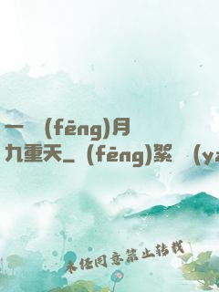 一簾風(fēng)月九重天