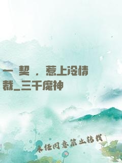 一紙契約，惹上冷情總裁