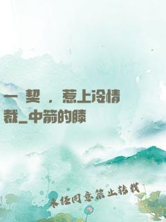 一紙契約，惹上冷情總裁
