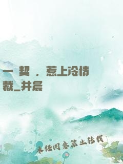 一紙契約，惹上冷情總裁
