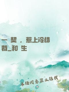 一紙契約，惹上冷情總裁
