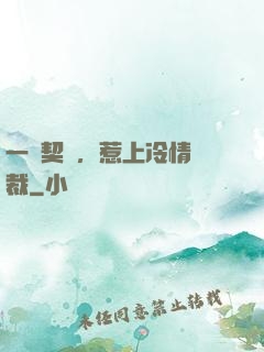 一紙契約，惹上冷情總裁