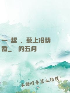 一紙契約，惹上冷情總裁