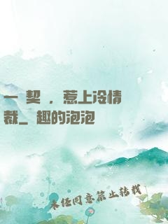一紙契約，惹上冷情總裁