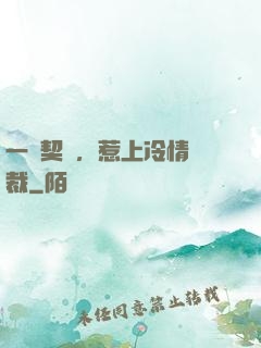 一紙契約，惹上冷情總裁