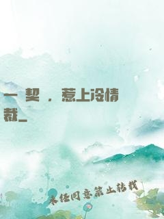 一紙契約，惹上冷情總裁