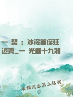 一紙契約：冰冷首席狂追妻