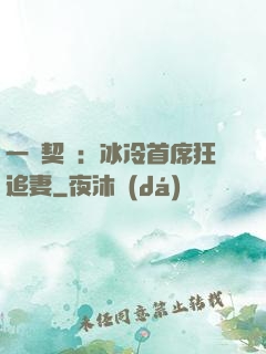 一紙契約：冰冷首席狂追妻