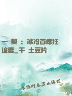 一紙契約：冰冷首席狂追妻