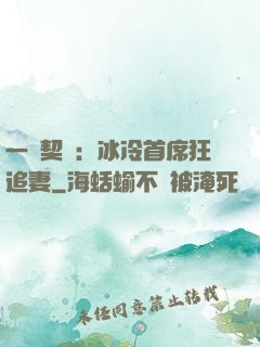 一紙契約：冰冷首席狂追妻