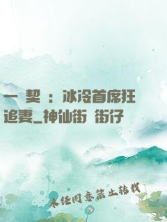 一紙契約：冰冷首席狂追妻