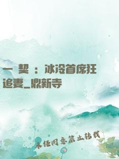 一紙契約：冰冷首席狂追妻