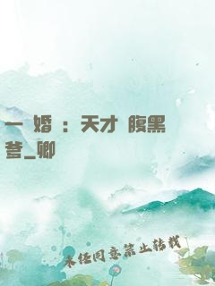 一紙婚約：天才寶腹黑爹