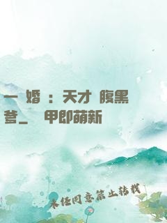 一紙婚約：天才寶腹黑爹