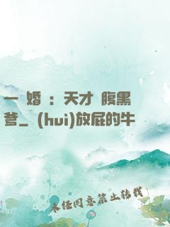 一紙婚約：天才寶腹黑爹
