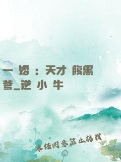 一紙婚約：天才寶腹黑爹