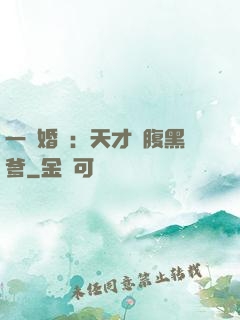 一紙婚約：天才寶腹黑爹