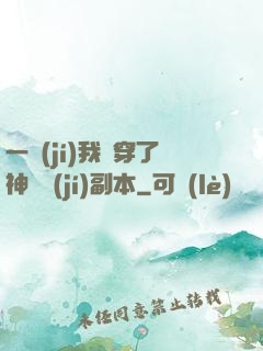 一級(jí)我殺穿了神話級(jí)副本