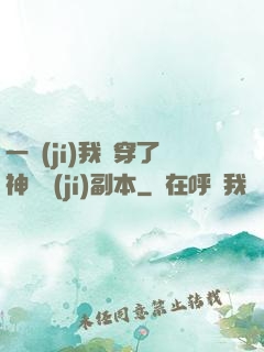 一級(jí)我殺穿了神話級(jí)副本