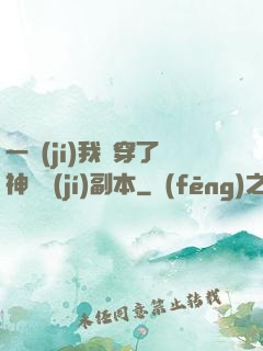 一級(jí)我殺穿了神話級(jí)副本