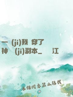 一級(jí)我殺穿了神話級(jí)副本