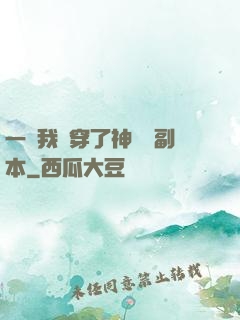 一級我殺穿了神話級副本