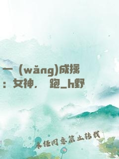 一網(wǎng)成擒：女神，別跑