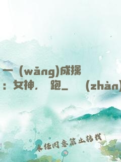 一網(wǎng)成擒：女神，別跑