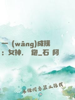 一網(wǎng)成擒：女神，別跑