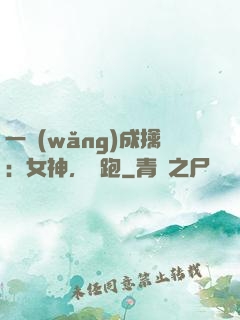 一網(wǎng)成擒：女神，別跑