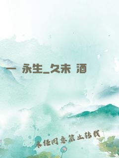 一線永生