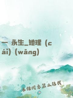 一線永生