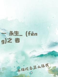 一線永生