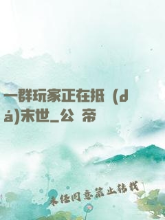 一群玩家正在抵達(dá)末世