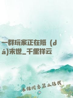 一群玩家正在抵達(dá)末世