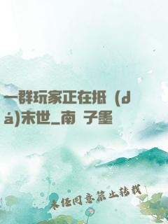 一群玩家正在抵達(dá)末世