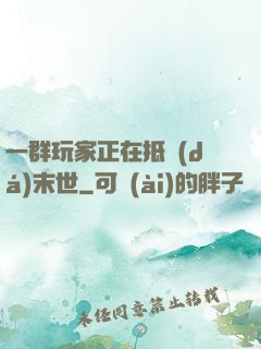 一群玩家正在抵達(dá)末世