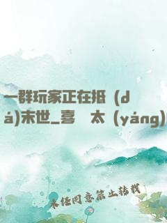 一群玩家正在抵達(dá)末世