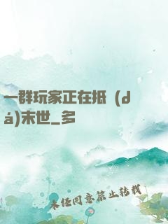 一群玩家正在抵達(dá)末世