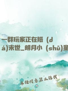 一群玩家正在抵達(dá)末世