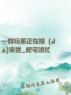一群玩家正在抵達(dá)末世