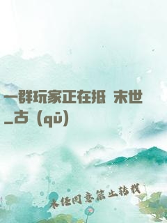 一群玩家正在抵達末世