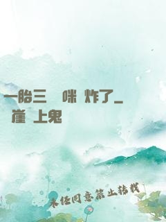 一胎三寶媽咪帥炸了