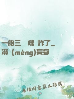 一胎三寶媽咪帥炸了