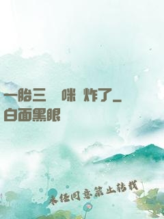 一胎三寶媽咪帥炸了