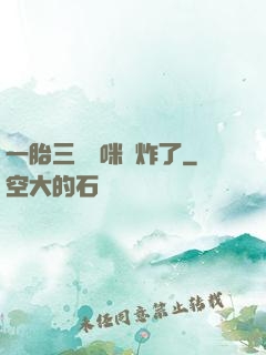 一胎三寶媽咪帥炸了
