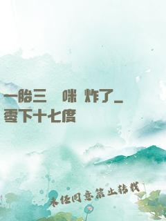 一胎三寶媽咪帥炸了
