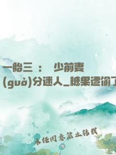 一胎三寶：陸少前妻過(guò)分迷人